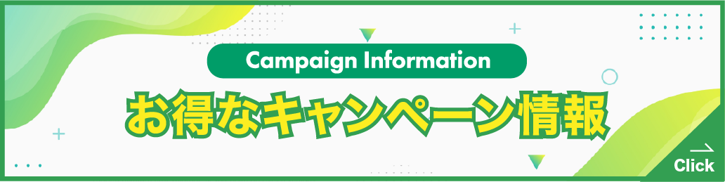 お得なキャンペーン情報