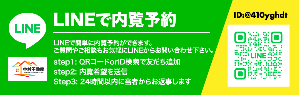 LINEで内覧予約