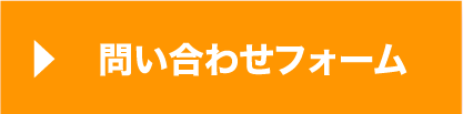 問い合わせフォーム