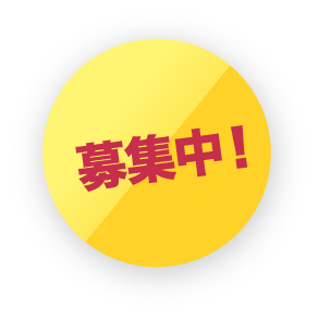 募集中
