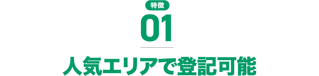 人気のエリアで登記可能