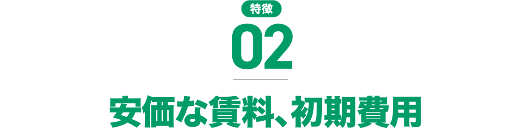 安価な賃料、初期費用