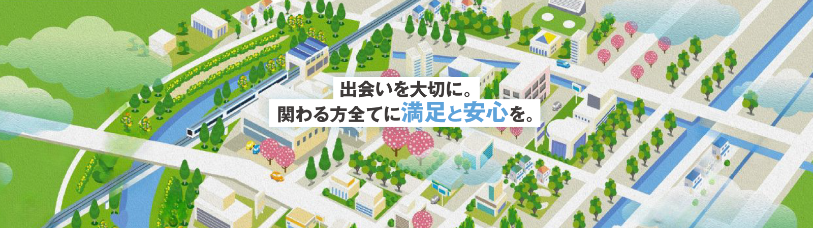 出会いを大切に。関わる方全てに満足と安心を。