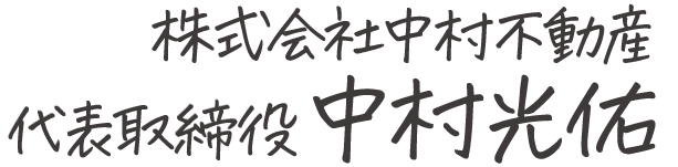株式会社中村不動産 代表取締役中村光佑